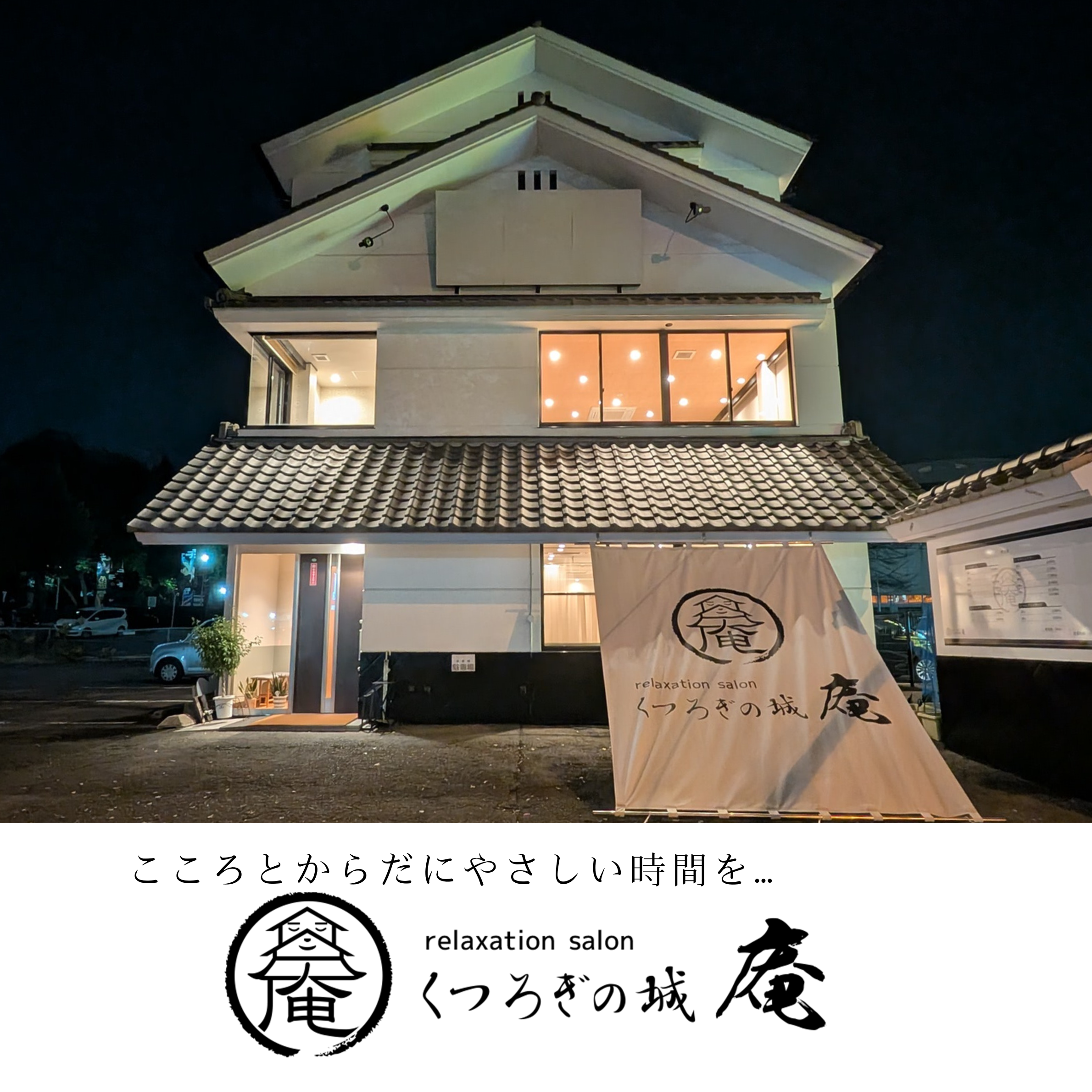 くつろぎの城 庵の外観