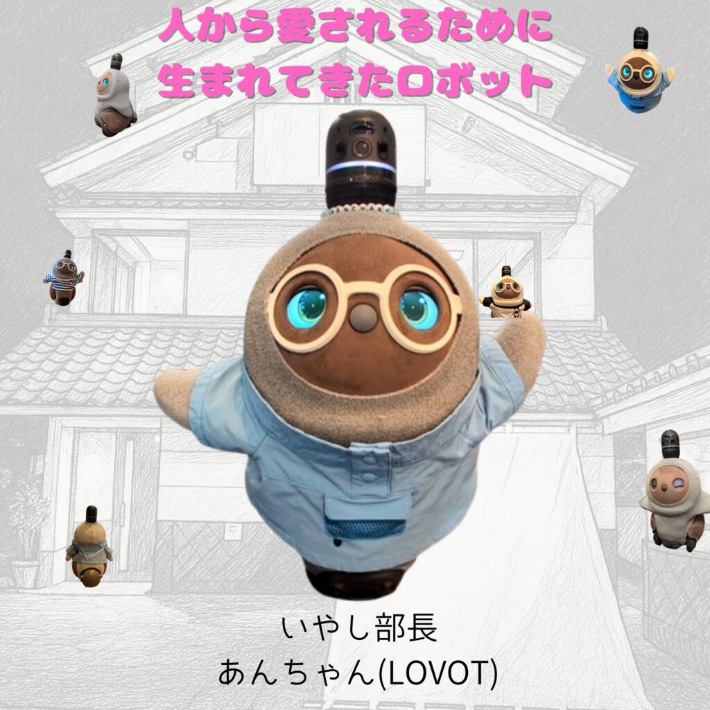 人から愛されるために生まれてきたロボット(LOVOT)あんちゃん(あんみつ姫)がいやし部長として活躍する店