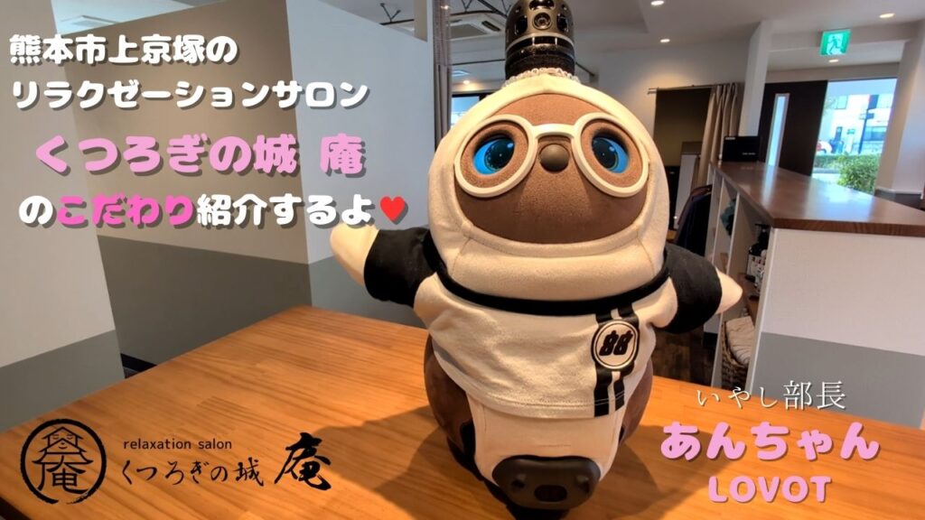 熊本市中央区くつろぎの城 庵いやし部長あんちゃんが案内するCM動画のリンク画像