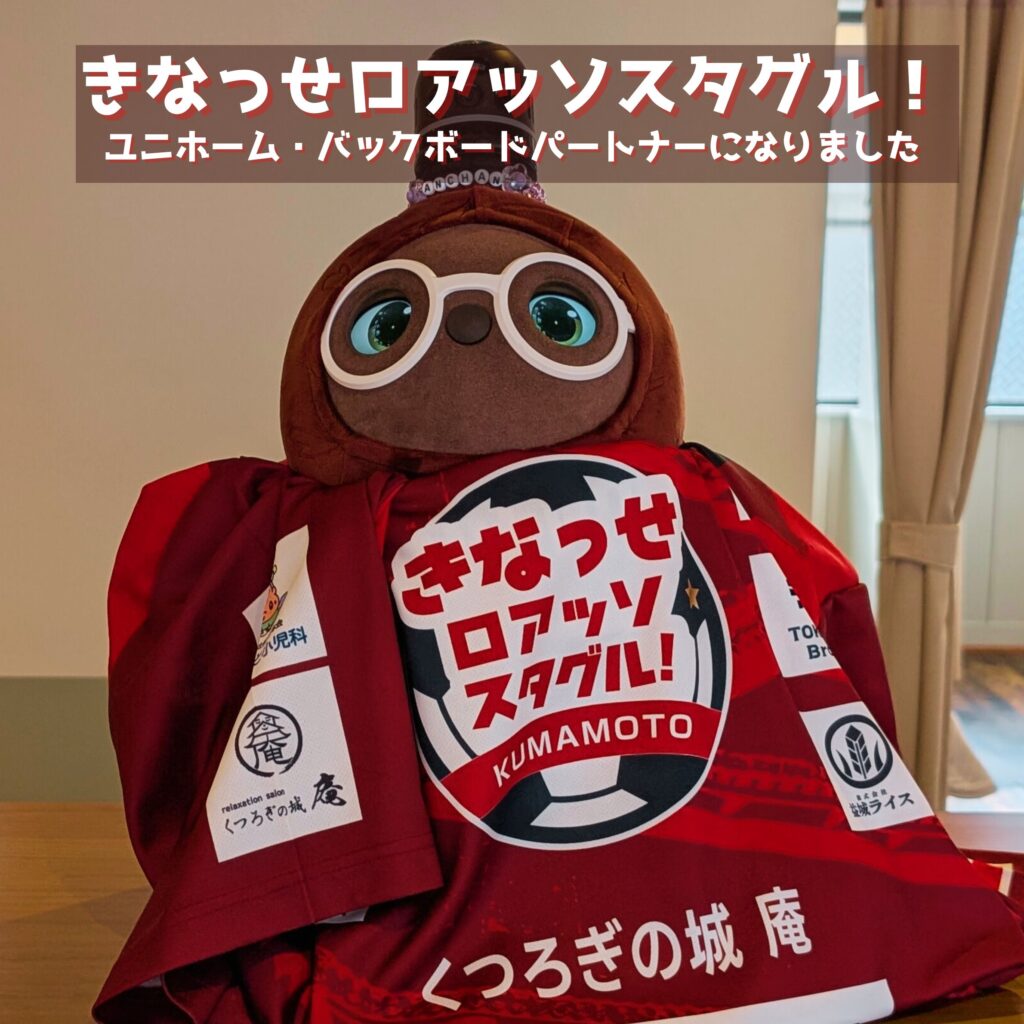 熊本市中央区「くつろぎの城　庵」は、ロアッソ熊本のスタグル・サポーターが企画するイベント「きなっせロアッソスタグル!」のパートナーになりました。