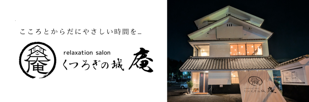 熊本市中央区唯一無二のこだわりマッサージ店くつろぎの城庵の外観とロゴ
