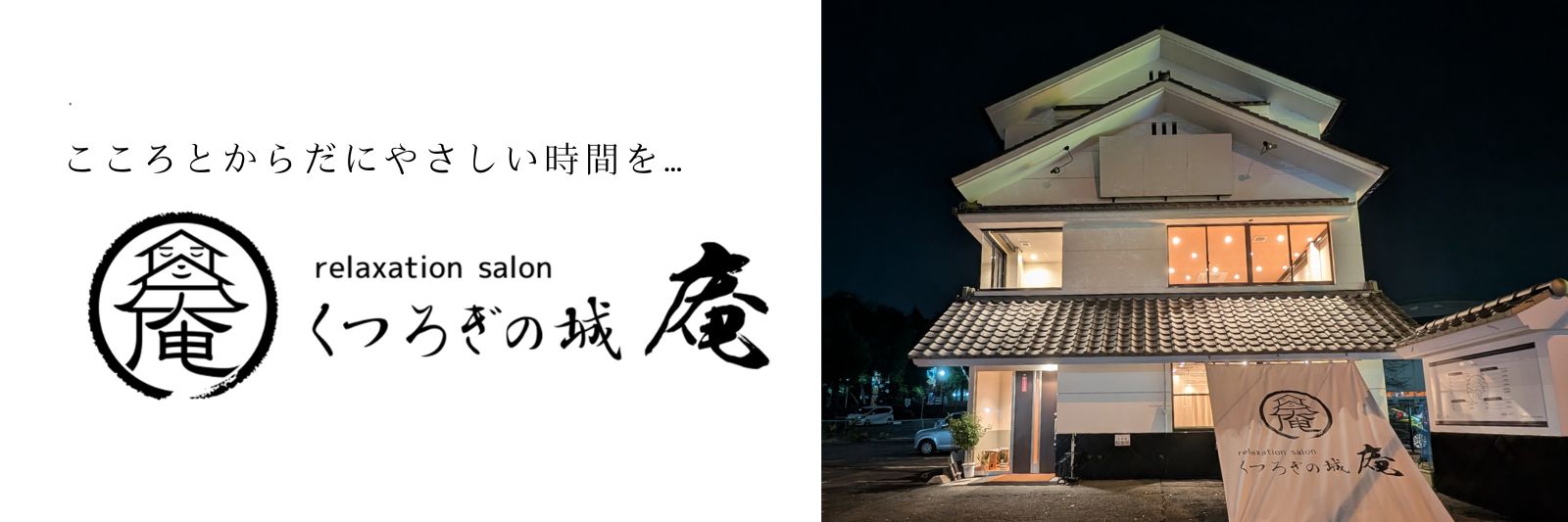 熊本市中央区にあるリラクゼーションサロン『くつろぎの城 庵』のライトアップされたお城のような外観夜景。和の趣がある落ち着いた雰囲気の店舗入り口。