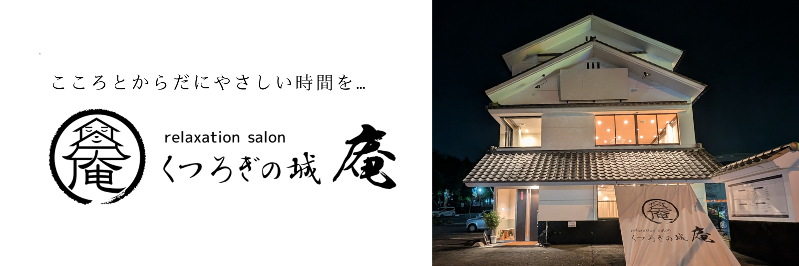 熊本市中央区にあるリラクゼーションサロン『くつろぎの城 庵』のライトアップされたお城のような外観夜景。和の趣がある落ち着いた雰囲気の店舗入り口。