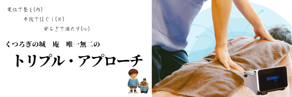 電位で整え（中）・手技でほぐし（外）・安らぎで満たす（心）
それぞれ異なる角度から働きかけることで、身体と心を整えていく
「くつろぎの城 庵」唯一無二の『トリプル・アプローチ』