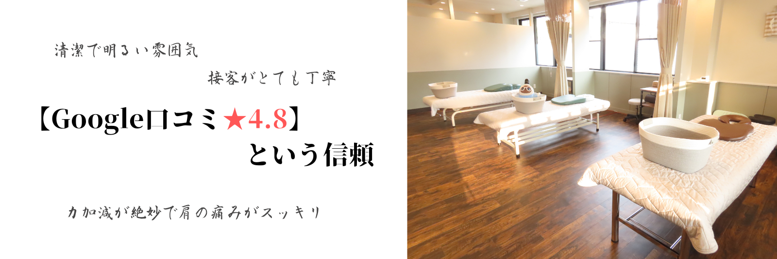 「清潔で明るい雰囲気」「接客がとても丁寧」「肩の痛みがスッキリ」Google口コミ星4.8。熊本市中央区くつろぎの城庵の信頼。