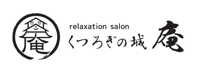 くつろぎの城 庵