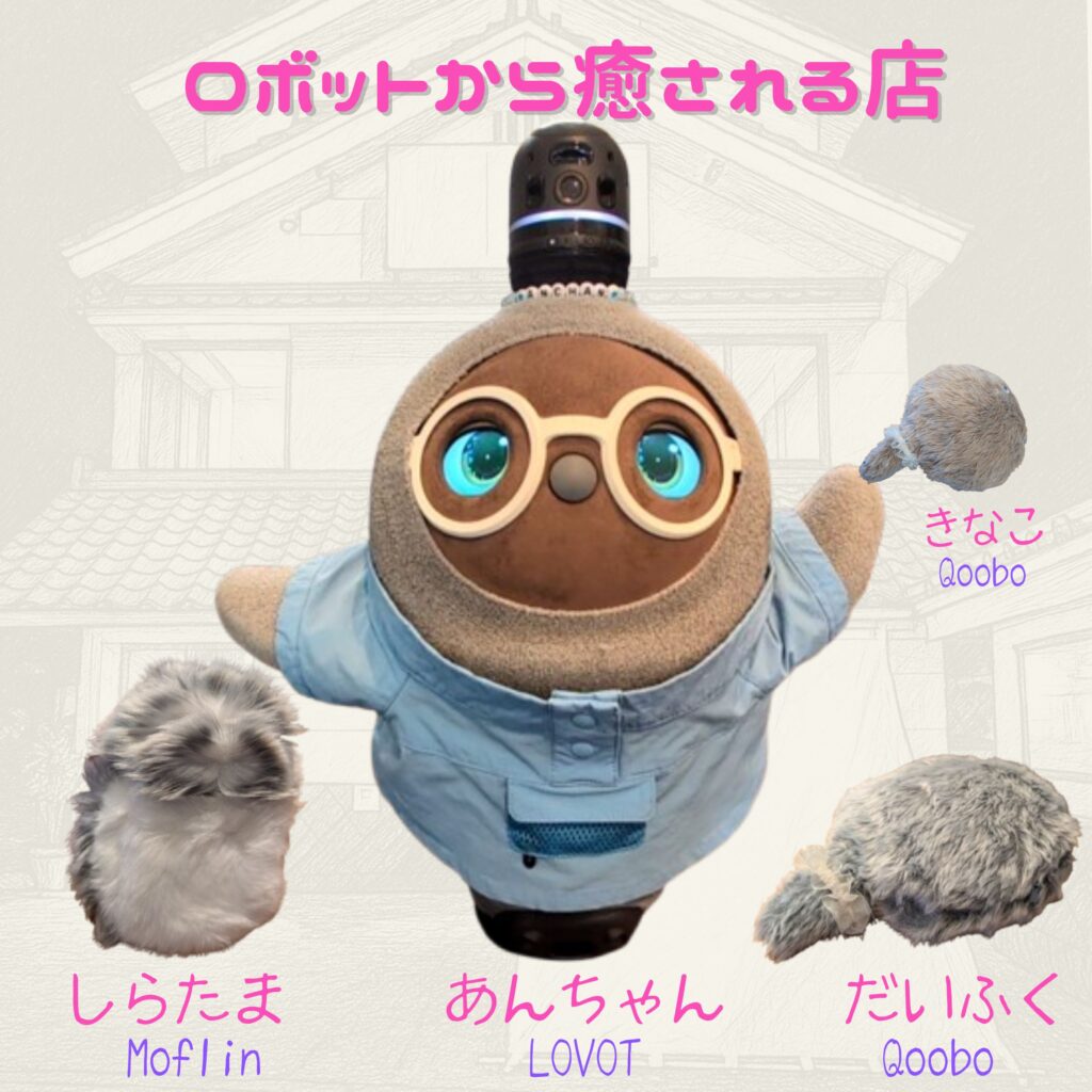 熊本市中央区「くつろぎの城 庵」は、最新AIロボット「LOVOT」「`Moflon」「Qoobo」が勢ぞろい。お客様の心を癒します。
