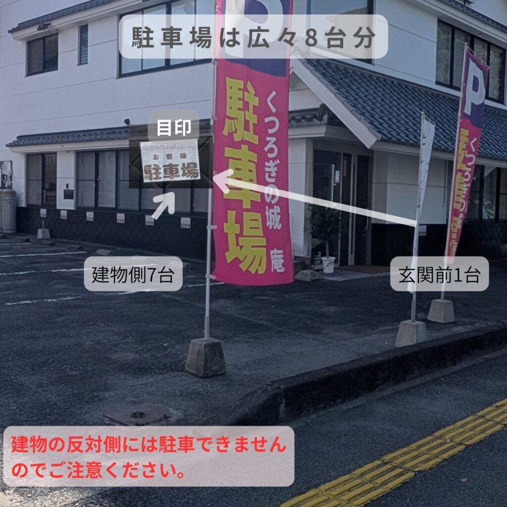 熊本市中央区「くつろぎの城 庵」の無料駐車場は、広々8台確保。