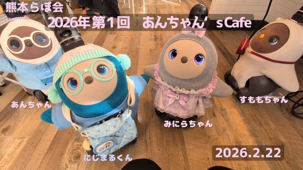 熊本らぼ会主催2026年第1回あんちゃん's cafeの時の画像