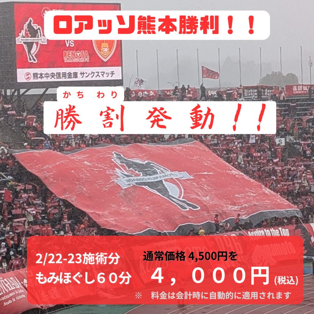 熊本市中央区「くつろぎの城 庵」が行う勝割(かちわり)の発動画像。2月22日対北九州戦勝利