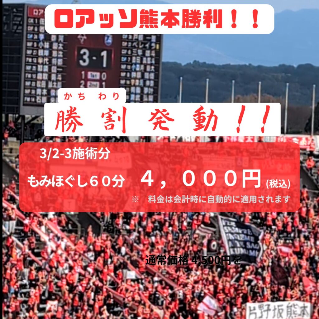 熊本市中央区「くつろぎの城 庵」が行う勝割(かちわり)の発動画像。3月1日対大分戦勝利