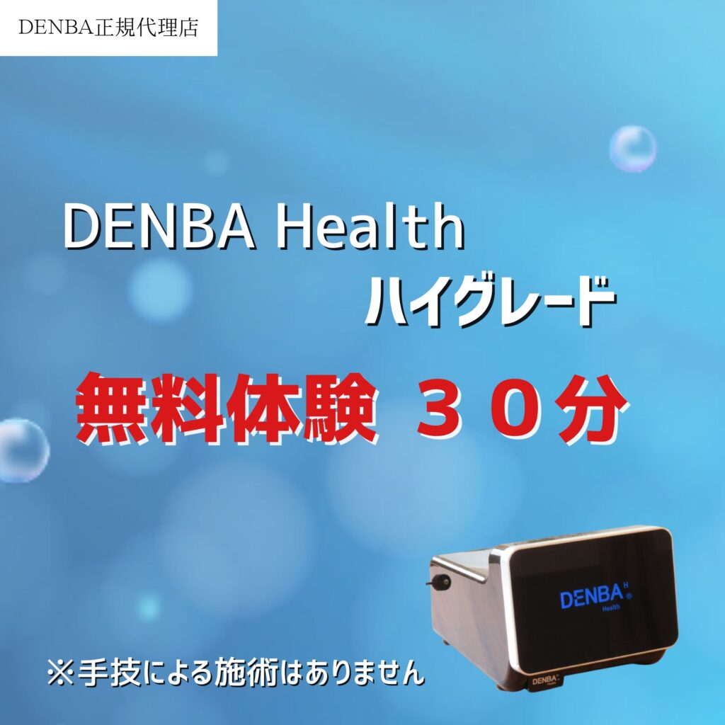 熊本市中央区くつろぎの城 庵ではDENBA Health 無料体験会を常時開催中