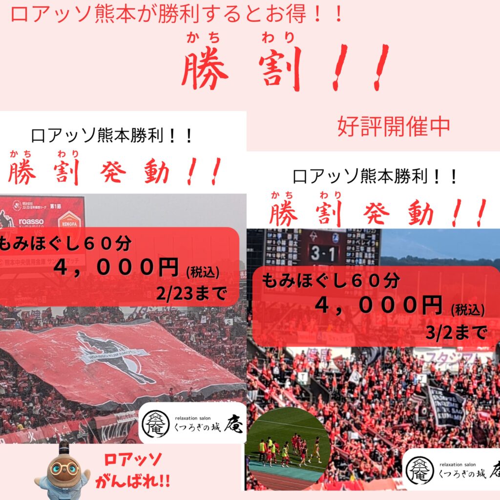熊本市中央区くつろぎの城 庵のイベント、ロアッソが勝てば料金がお得になる勝割(かちわり)の画像。勝割発動の画像は説明用の過去に出した画像。
