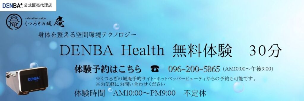 DENBA公式販売代理店くつろぎの城庵が実施するDENBA無料体験会