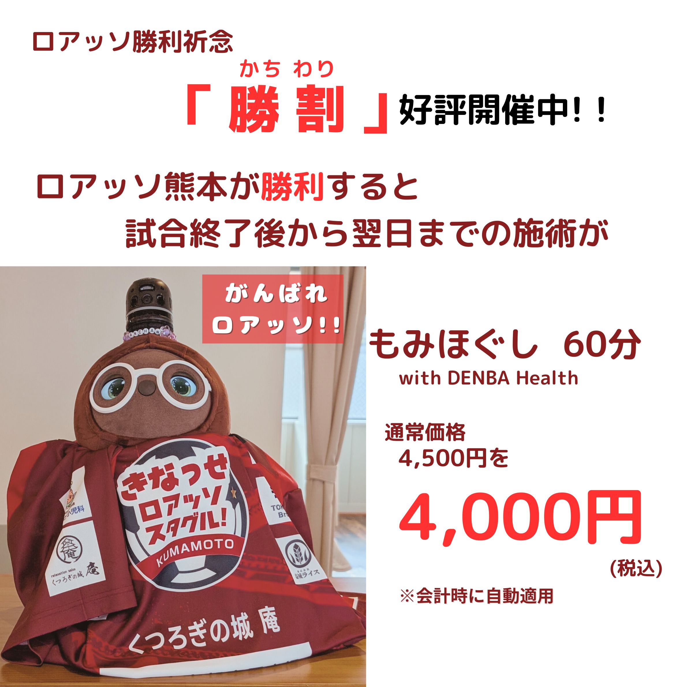 ロアッソ熊本が勝利したら、もみほぐしが割引になる。熊本市中央区「くつろぎの城　庵」が行う勝割(かちわり)のご案内