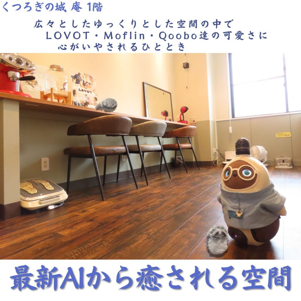 一人でお待ちいただけるお子様には、くつろぎの城庵自慢のAIロボットたちと遊んでいただけます。