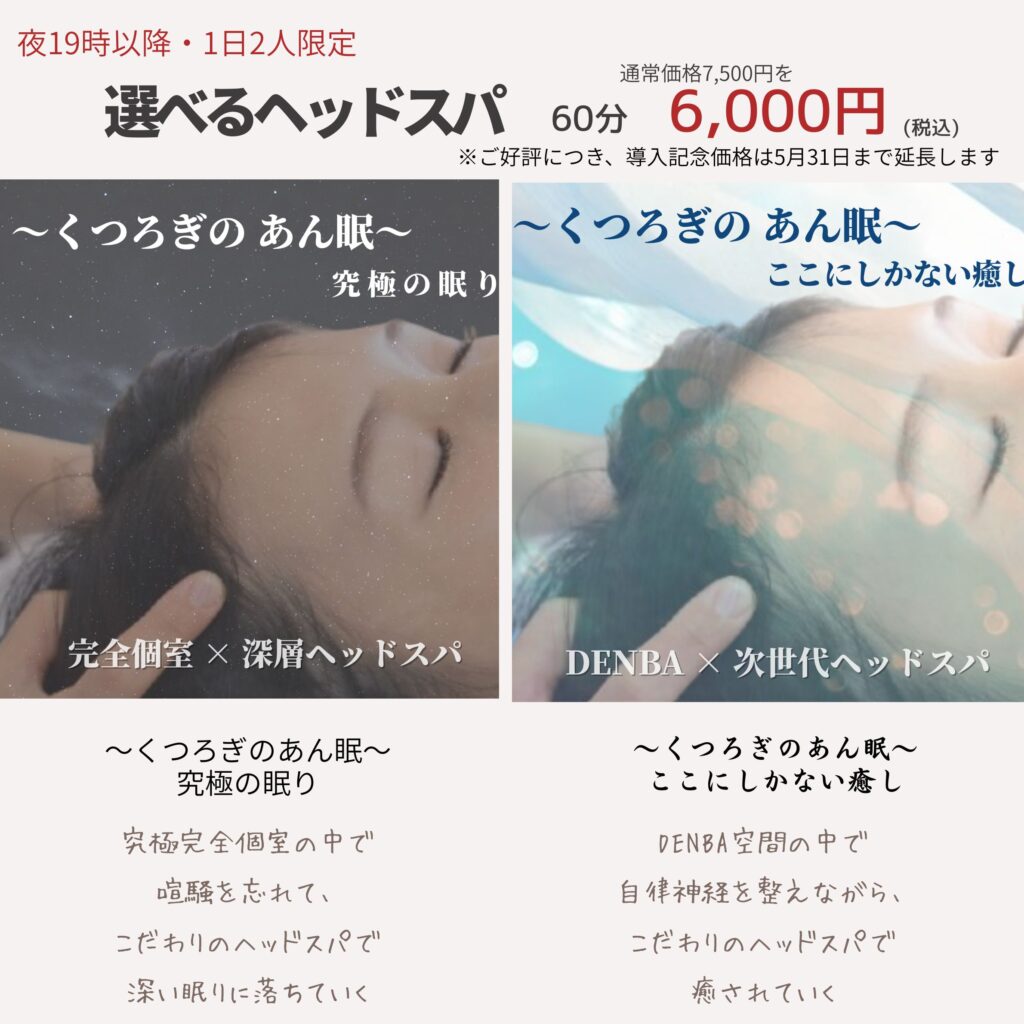 くつろぎの城庵。選べるヘッドスパ「くつろぎのあん　眠」通常価格7,500円のところ、 導入記念価格6,000円でご案内しておりましたが、 ご好評につき、5月31日まで延長いたしました。