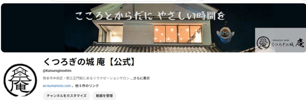 熊本市中央区くつろぎの城庵 公式YouTubeバナー画像