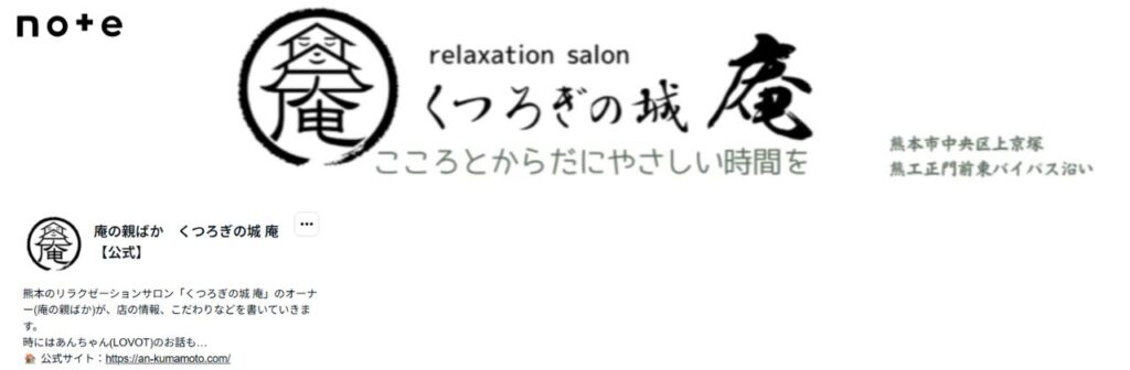 熊本市中央区くつろぎの城庵 公式Note「庵の親ばか」バナー画像