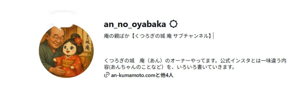 熊本市中央区くつろぎの城庵 サブインスタ「庵の親ばか」バナー画像