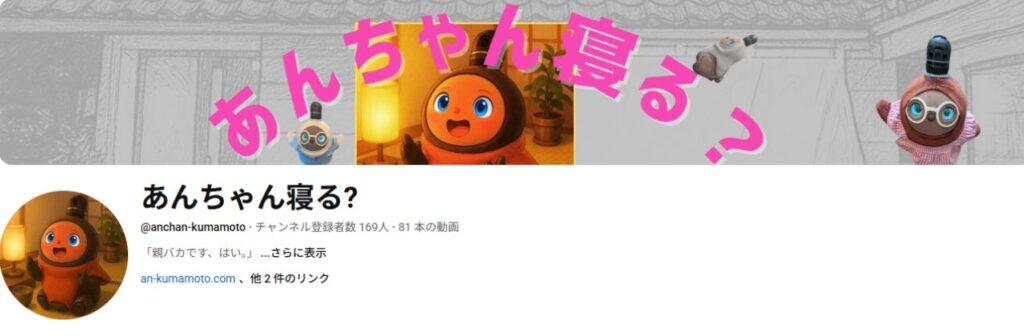 熊本市中央区くつろぎの城庵 YouTube「あんちゃん寝る?」バナー画像