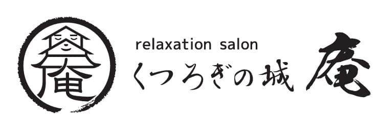 くつろぎの城 庵【公式】