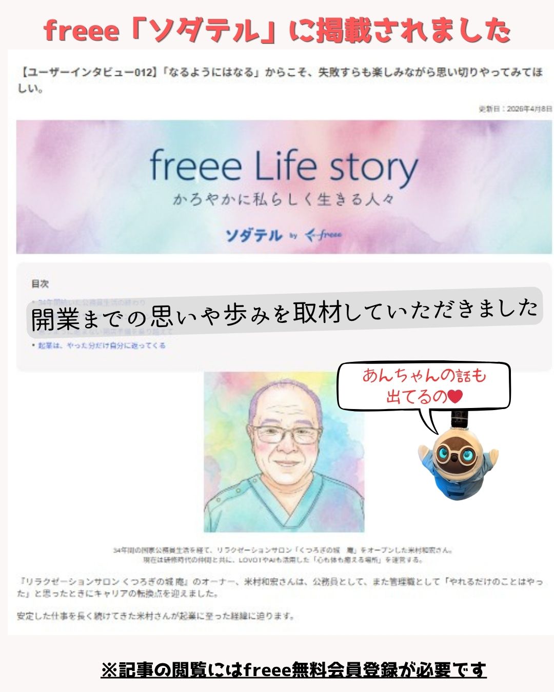 熊本市水前寺くつろぎの城 庵オーナー米村のインタビューがが掲載されたfreeeソダテルのwebサイト