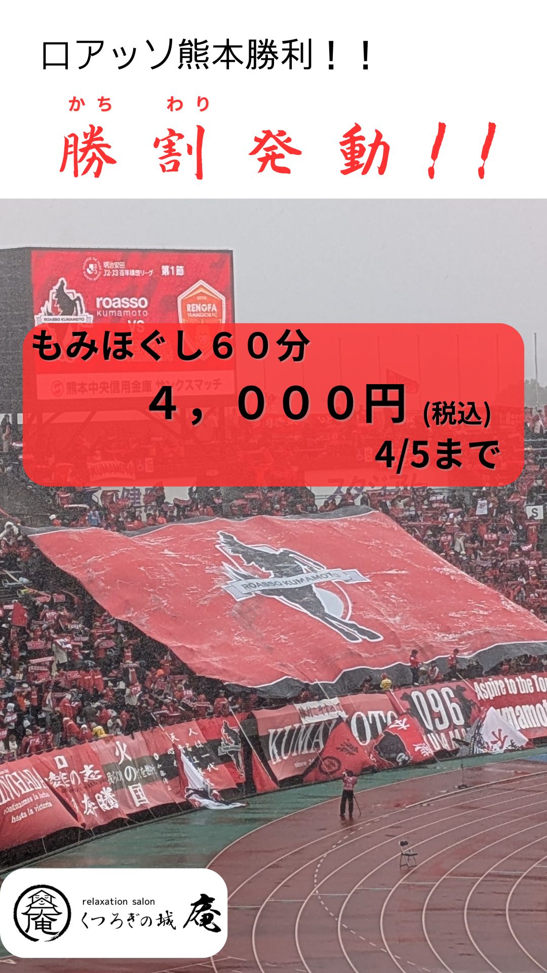 2026年4月4日ロアッソ勝利によるくつろぎの城庵「勝割(かちわり)」発動画像