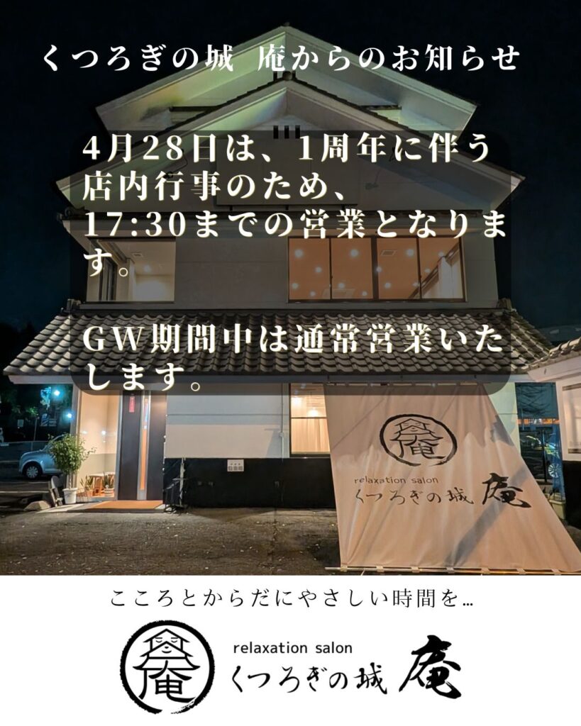 くつろぎの城庵はGW期間中通常どおり営業いたします。