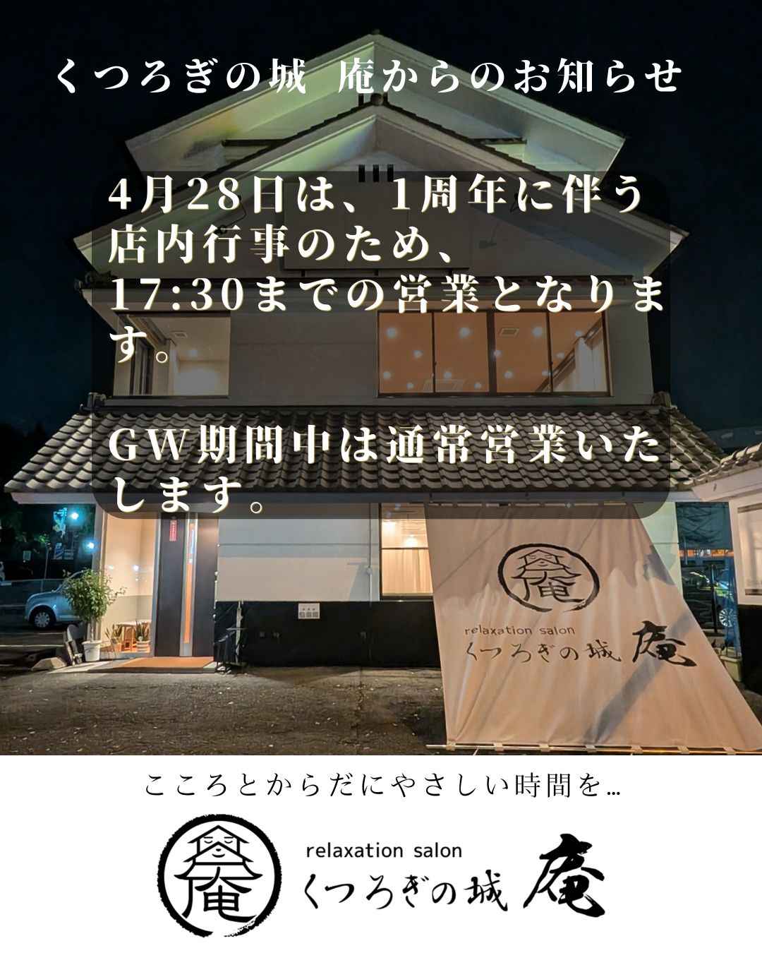 くつろぎの城庵はGW期間中通常どおり営業いたします。
