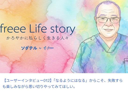 熊本市水前寺くつろぎの城 庵オーナー米村のインタビューがが掲載されたfreeeソダテルのweb画像