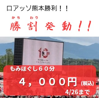 熊本市中央区くつろぎの城庵・ロアッソ熊本勝利により勝割(かちわり)料金適用します。