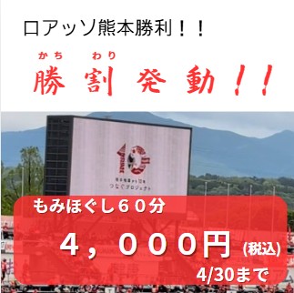 熊本市中央区くつろぎの城庵・ロアッソ熊本勝利により勝割(かちわり)料金適用します。