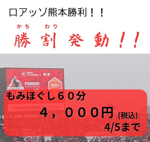 2026年4月4日ロアッソ勝利によるくつろぎの城庵「勝割(かちわり)」発動画像