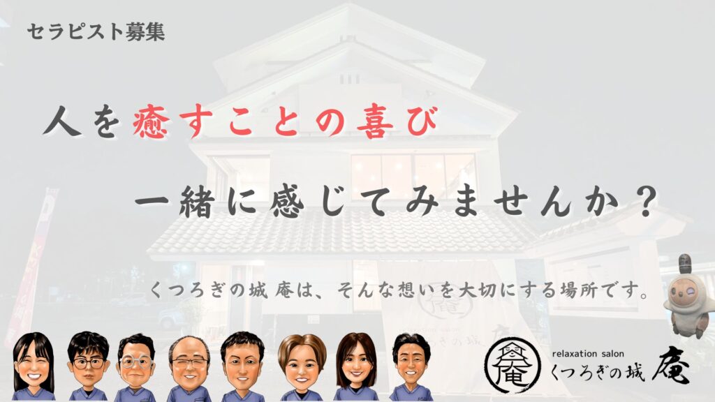 熊本市中央区くつろぎの城 庵セラピスト募集