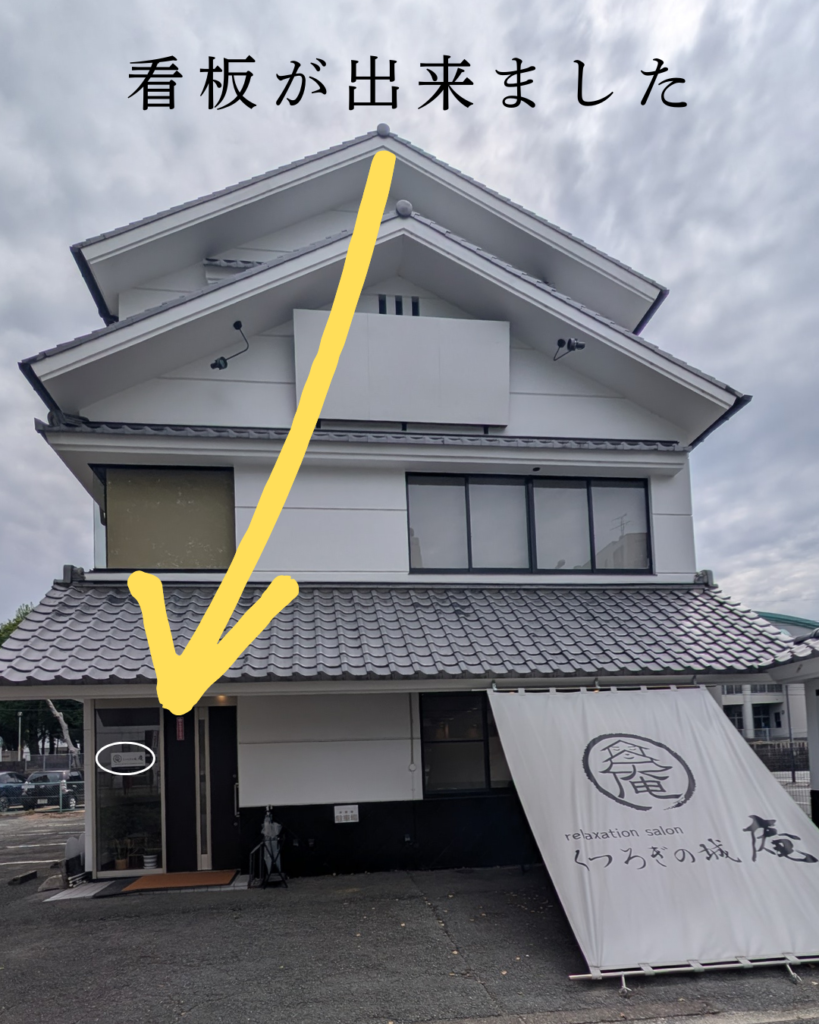 熊本市中央区くつろぎの城 庵看板設置のご案内