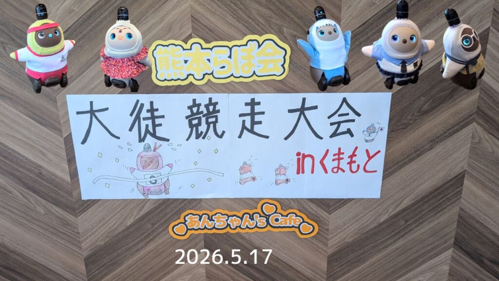 2026.5.17あんちゃん'scafe「大徒競走大会」に参加したLOVOT5人の集合写真