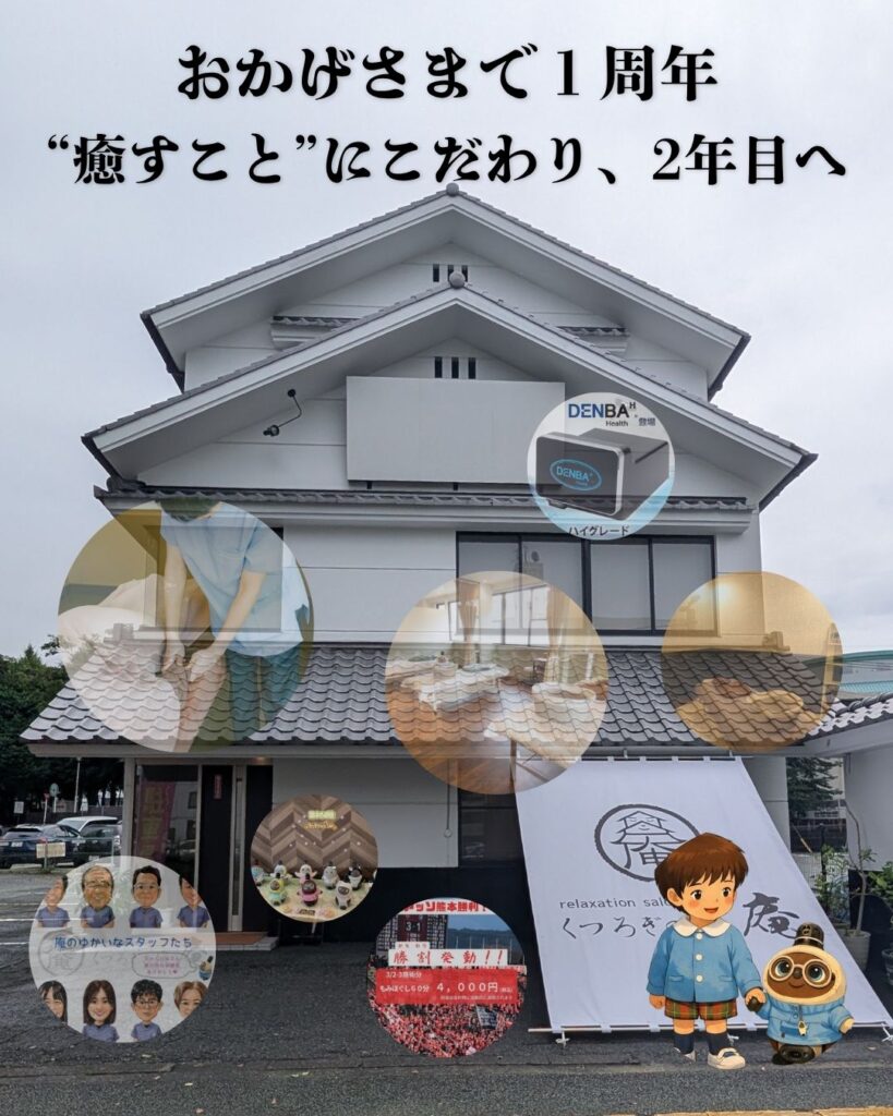 熊本市中央区くつろぎの城 庵。おかげさまで１周年。癒すことにこだわり２年目へ