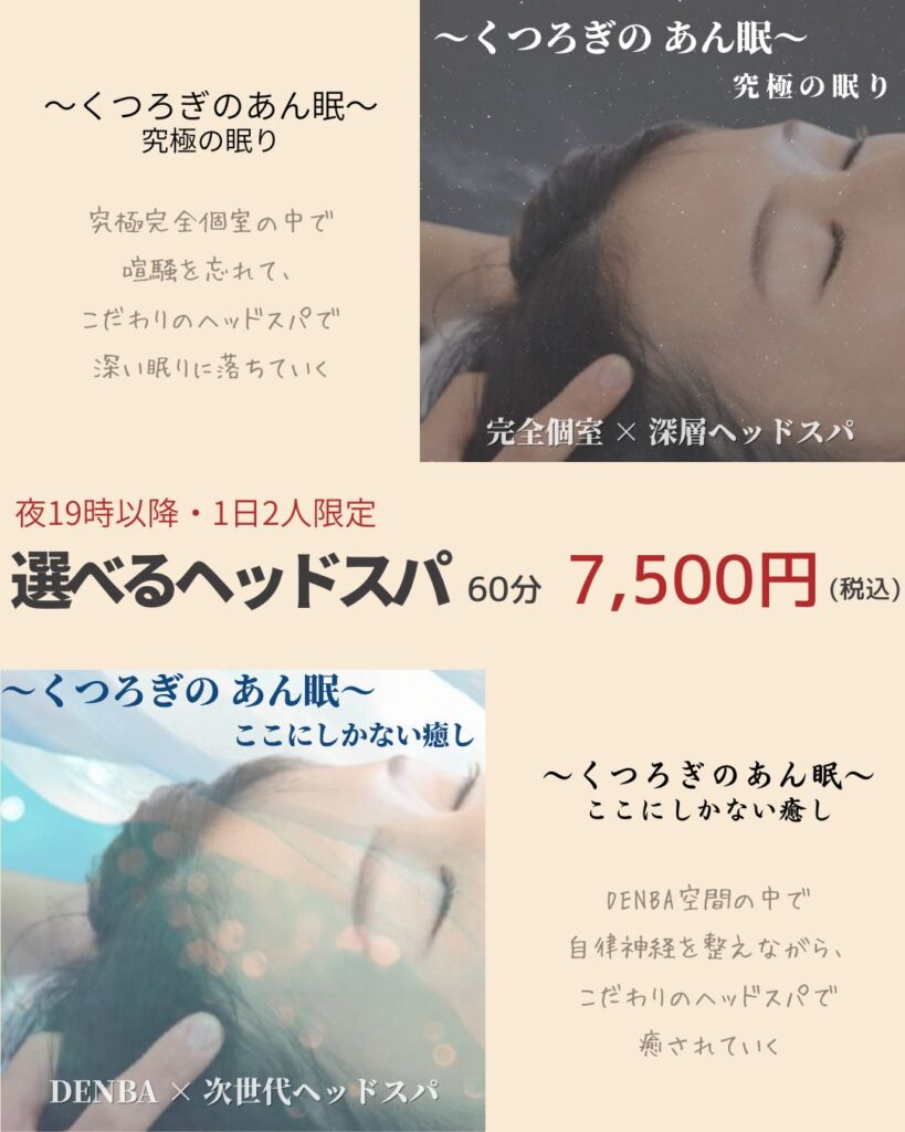 熊本市中央区くつろぎの城庵自信の選べるヘッドスパ「くつろぎのあん眠」