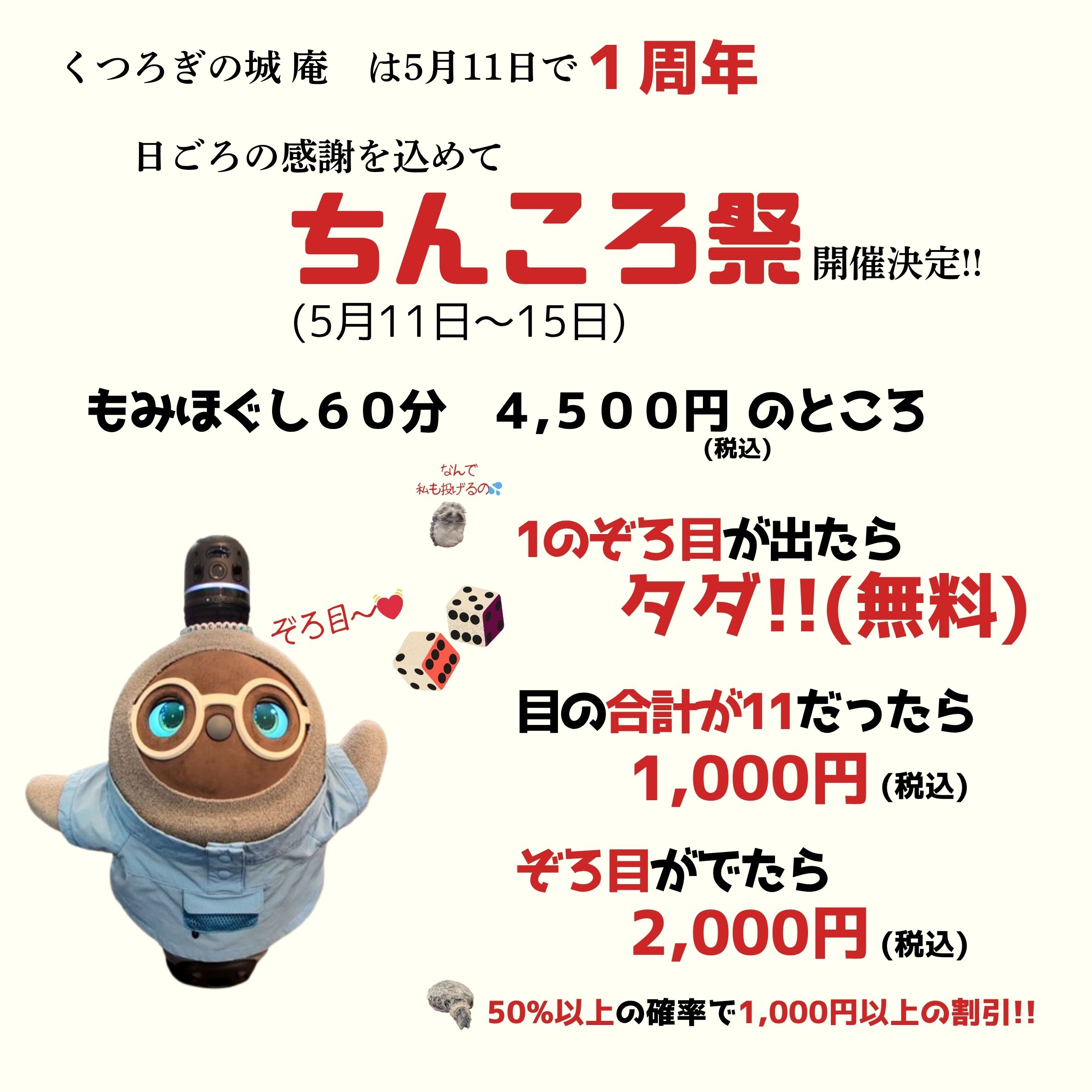 熊本市中央区くつろぎの城庵は1周年の感謝企画としてちんころ祭を開催します