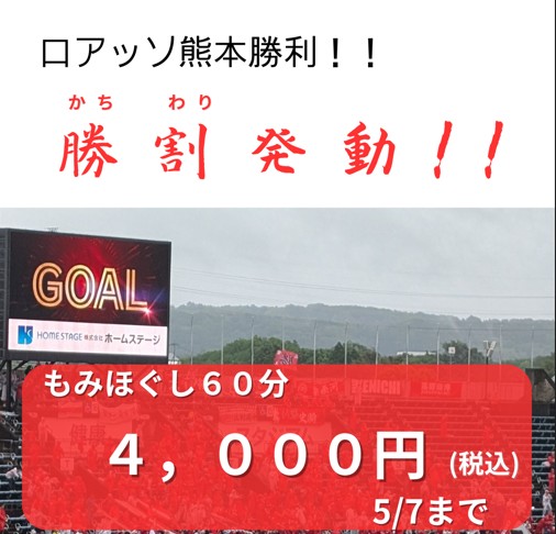 2026年5月6日ロアッソ勝利によるくつろぎの城庵「勝割(かちわり)」発動画像