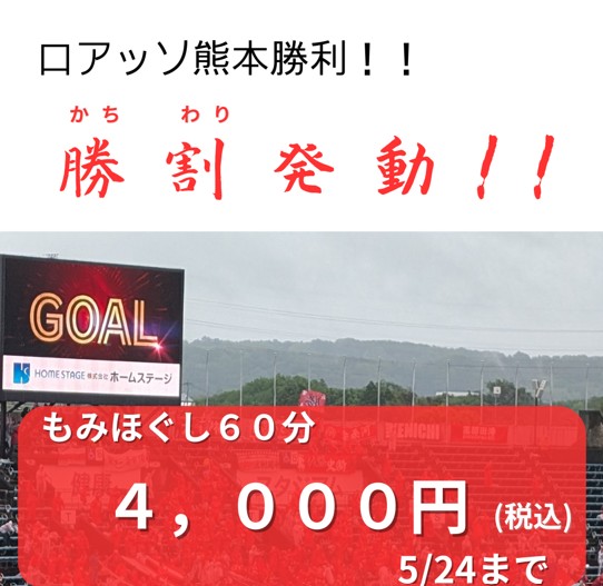 2026年5月23日ロアッソ勝利によるくつろぎの城庵「勝割(かちわり)」発動画像