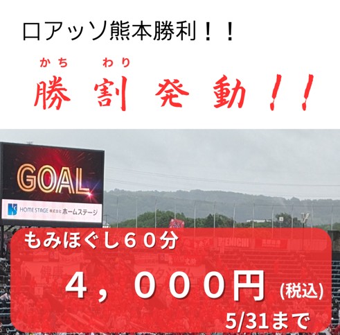 2026年5月30日ロアッソ勝利によるくつろぎの城庵「勝割(かちわり)」発動画像