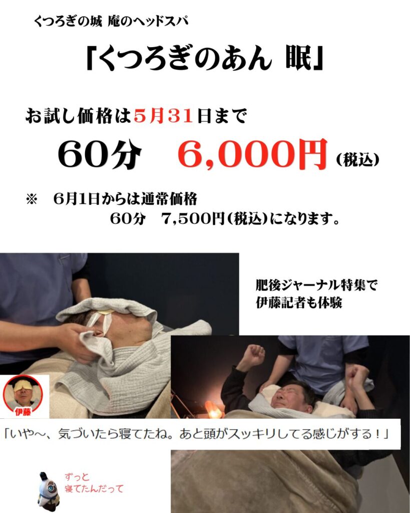 くつろぎの城庵のヘッドスパ「くつろぎのあん　眠」の特別価格は５月３１日まで