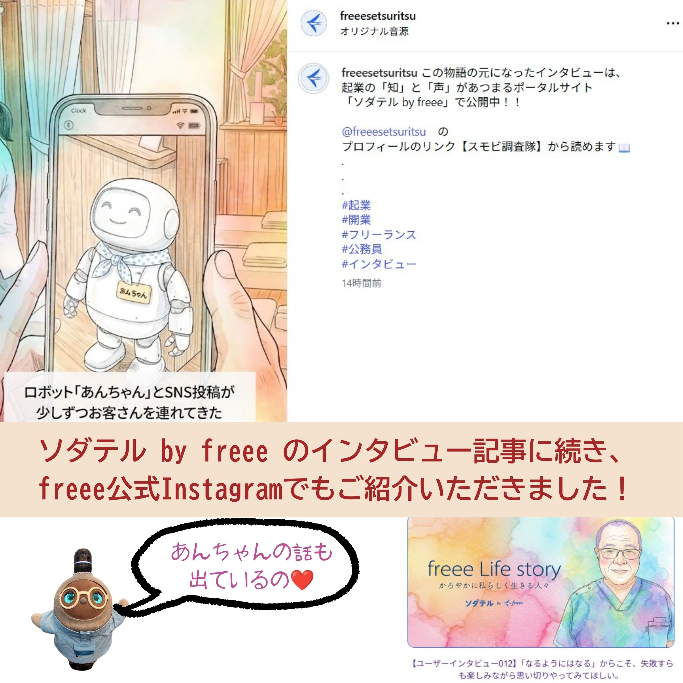 くつろぎの城 庵のオーナー米村の伊方ビュー記事がソダテルbyfreeeに紹介されたことを告知する画像