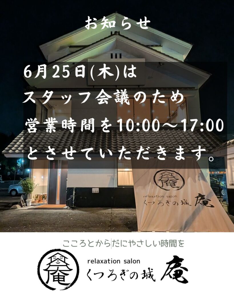 くつろぎの城 庵は6月25日は、スタッフ会議のため、 営業時間を10:00~17:30 とさせていただきます。