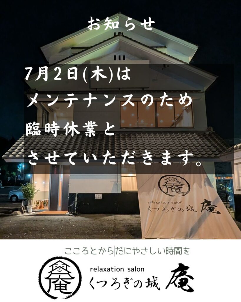 熊本市中央区くつろぎのあんは、誠に勝手ながら、2026年7月2日（木）はサロンメンテナンスのため、臨時休業とさせていただきます。