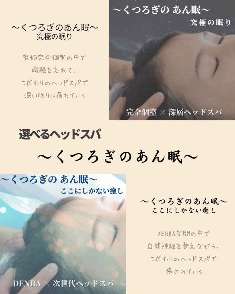 熊本市中央区くつろぎの城庵自信の選べるヘッドスパ「くつろぎのあん眠」