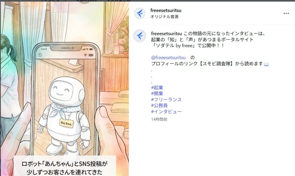 くつろぎの城 庵のオーナー米村の伊方ビュー記事がソダテルbyfreeeに紹介されたことを告知する画像