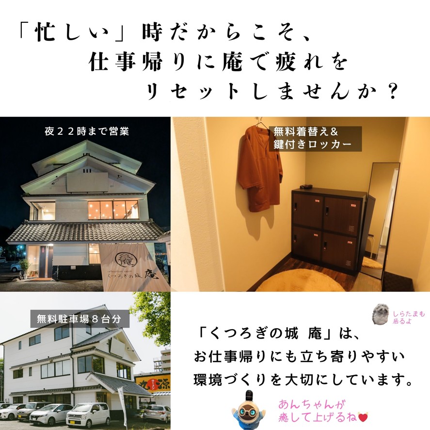 熊本市中央区「くつろぎの城 庵」は、
お仕事帰りにも立ち寄りやすい
環境づくりを大切にしています。